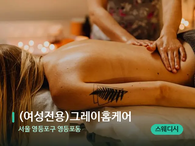 서울 영등포구 영등포동 (여성전용)그레이홈케어 — 마사지 관리를 받는 장면