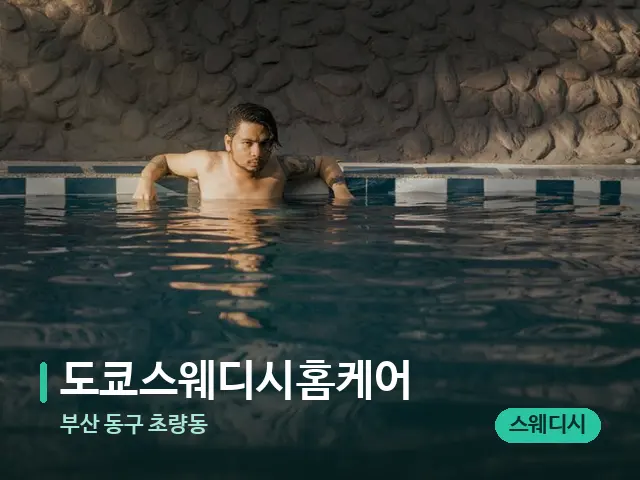 부산 동구 초량동 도쿄스웨디시홈케어 — 웰니스 스파 공간