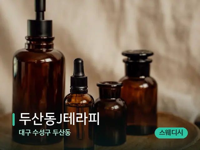 대구 수성구 두산동 두산동J테라피 — 마사지 오일과 도구