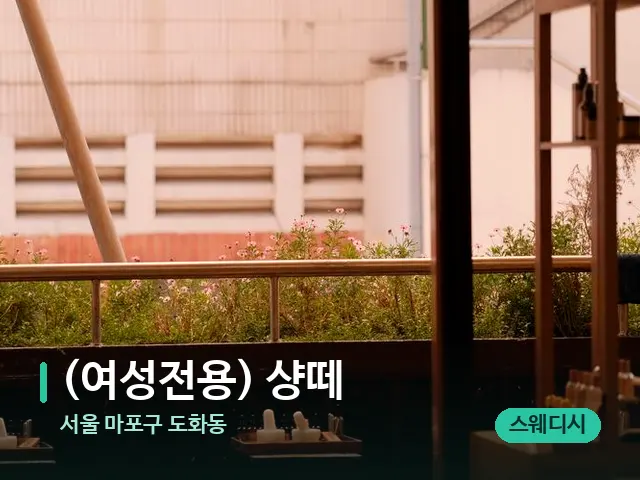 서울 마포구 도화동 (여성전용) 샹떼 — 아로마 오일을 쓰는 관리 장면
