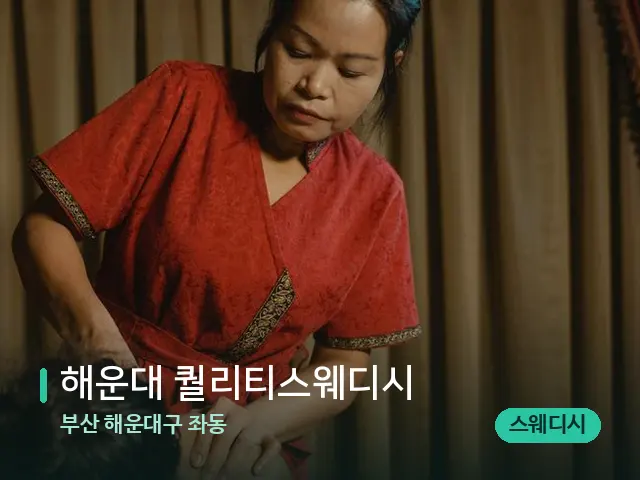 부산 해운대구 좌동 해운대 퀄리티스웨디시 — 스파 마사지 베드