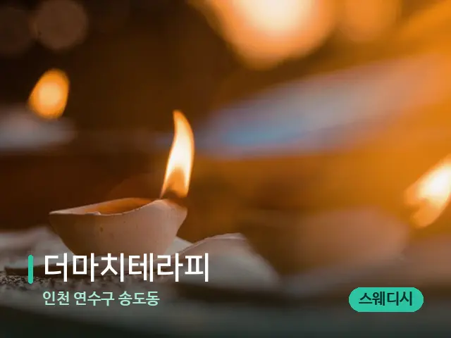 인천 연수구 송도동 더마치테라피 — 캔들과 수건이 놓인 스파 소품