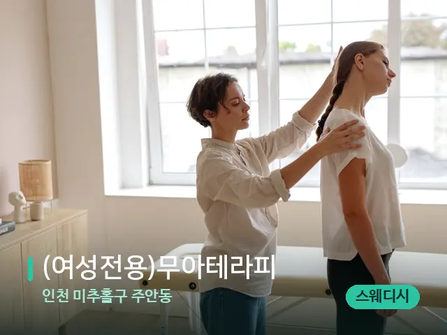 인천 미추홀구 주안동 (여성전용)무아테라피 — 어깨·목 관리 장면