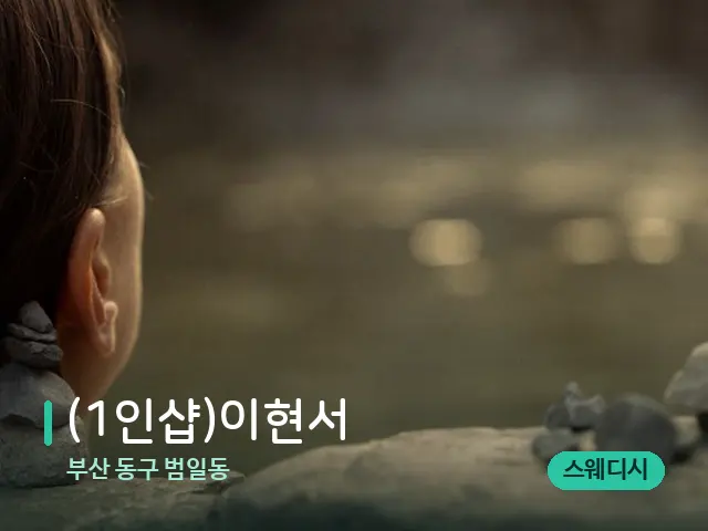 부산 동구 범일동 (1인샵)이현서 — 웰니스 스파 공간