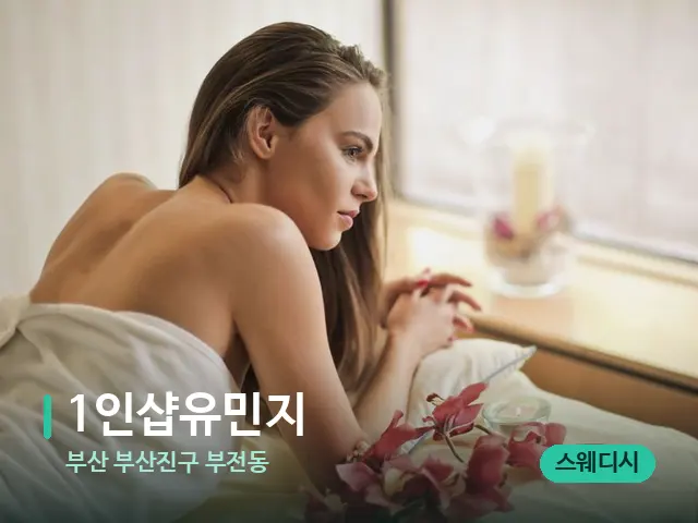 부산 부산진구 부전동 1인샵유민지 — 스파 마사지 베드