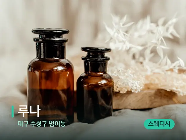 대구 수성구 범어동 루나 — 마사지 오일과 도구