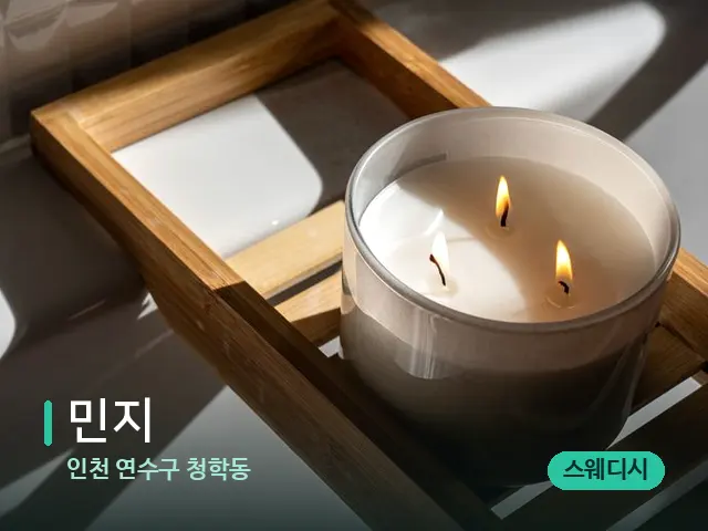 인천 연수구 청학동 민지 — 캔들과 수건이 놓인 스파 소품