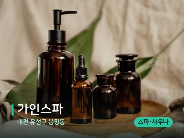 대전 유성구 봉명동 가인스파 — 마사지 오일과 도구