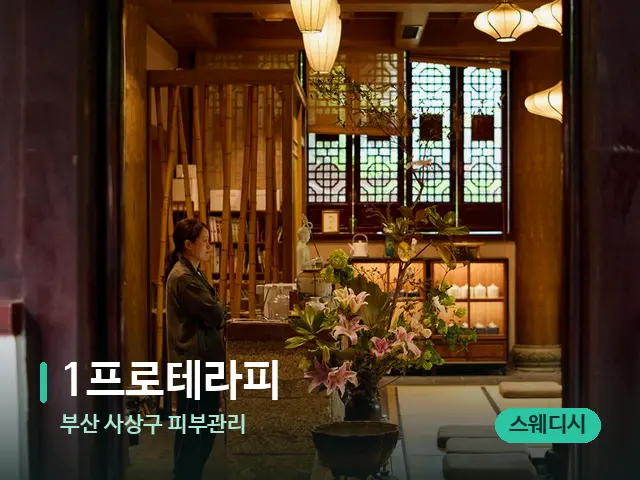 부산 사상구 피부관리 1프로테라피 — 데이 스파 인테리어