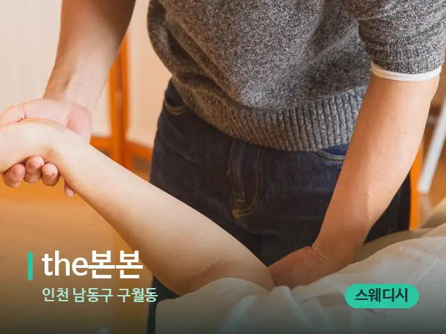 인천 남동구 구월동 the본본 — 어깨·목 관리 장면