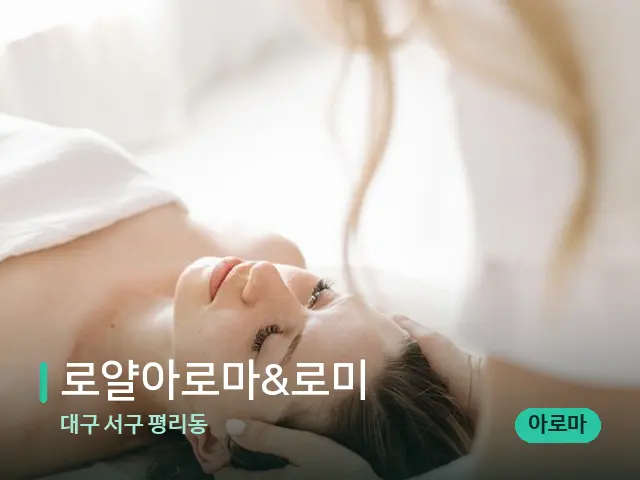 대구 서구 평리동 로얄아로마&로미 — 마사지 관리를 받는 장면