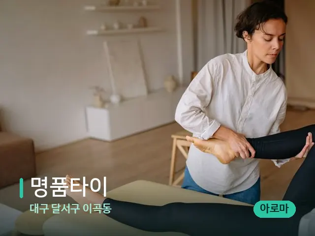 대구 달서구 이곡동 명품타이 — 마사지 관리를 받는 장면