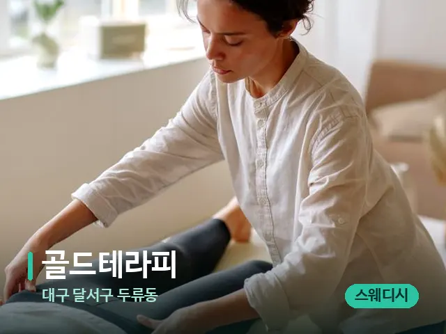 대구 달서구 두류동 골드테라피 — 마사지 관리를 받는 장면