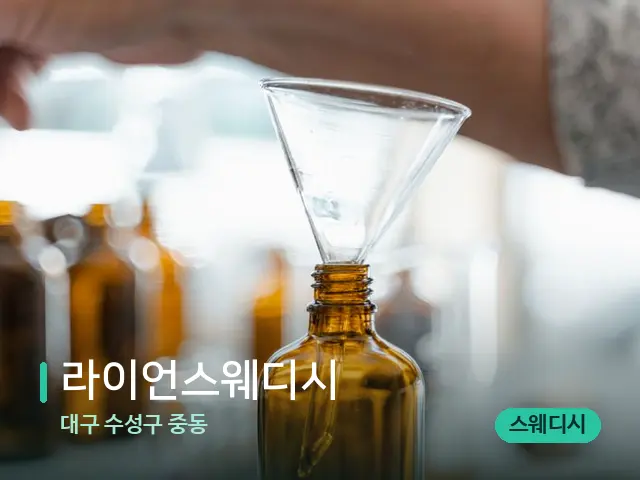 대구 수성구 중동 라이언스웨디시 — 마사지 오일과 도구