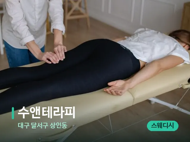 대구 달서구 상인동 수앤테라피 — 마사지 관리를 받는 장면