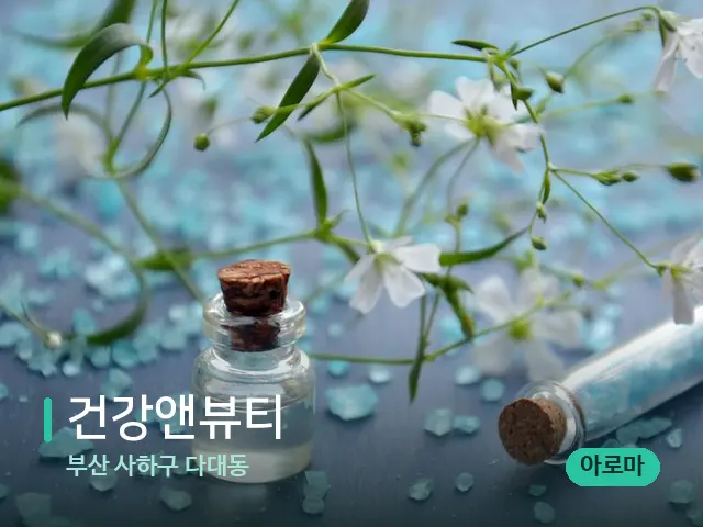부산 사하구 다대동 건강앤뷰티 — 아로마 오일을 쓰는 관리 장면