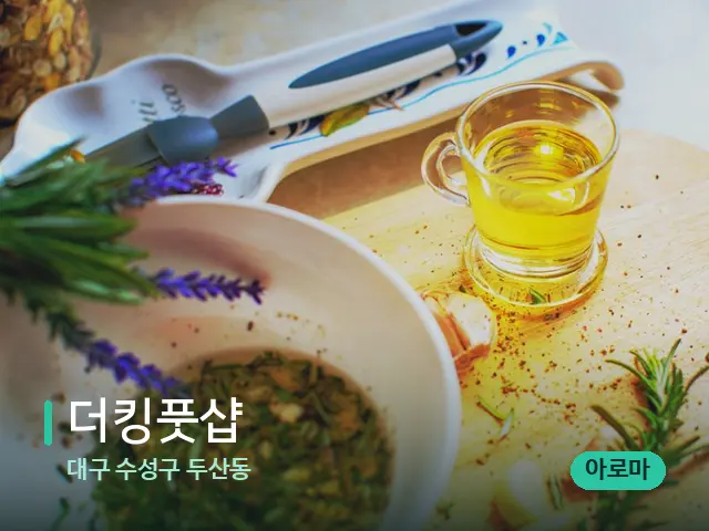 대구 수성구 두산동 더킹풋샵 — 마사지 오일과 도구