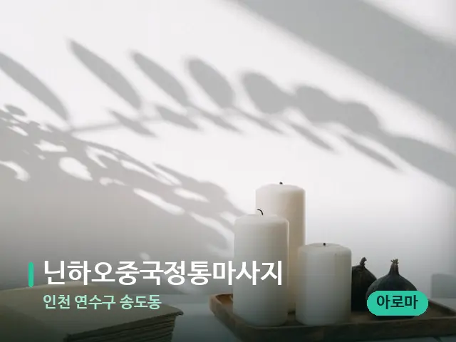 인천 연수구 송도동 닌하오중국정통마사지 — 캔들과 수건이 놓인 스파 소품