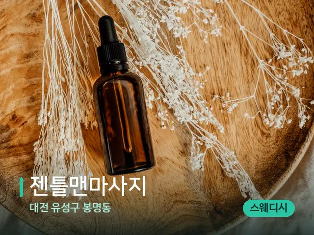 대전 유성구 봉명동 젠틀맨마사지 — 마사지 오일과 도구