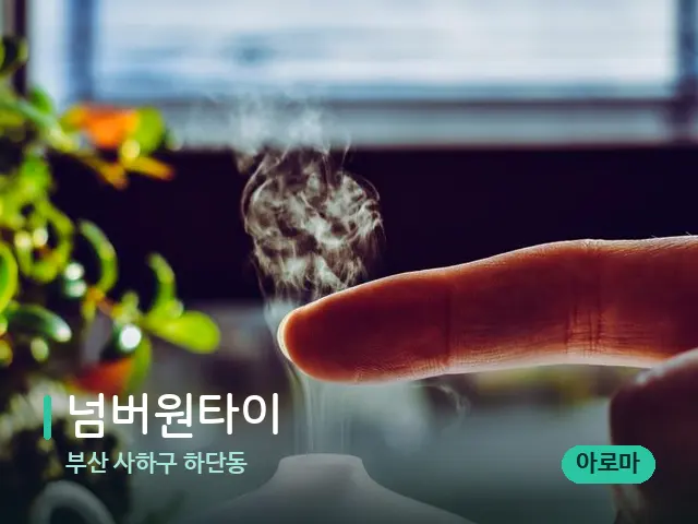 부산 사하구 하단동 넘버원타이 — 아로마 오일을 쓰는 관리 장면