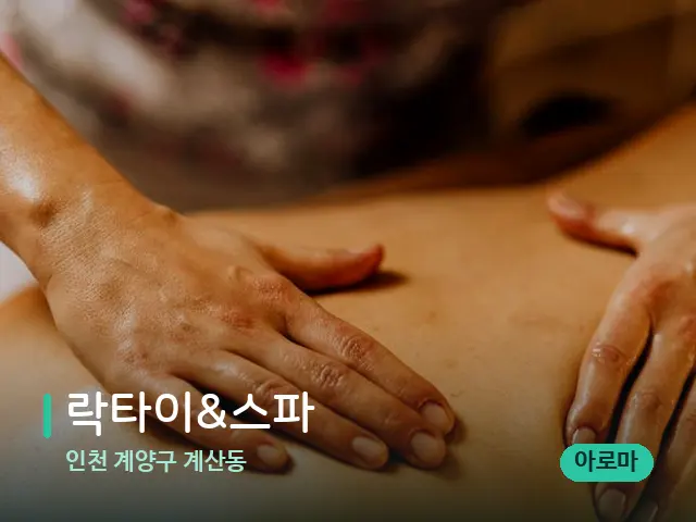 인천 계양구 계산동 락타이&스파 — 마사지 관리를 받는 장면