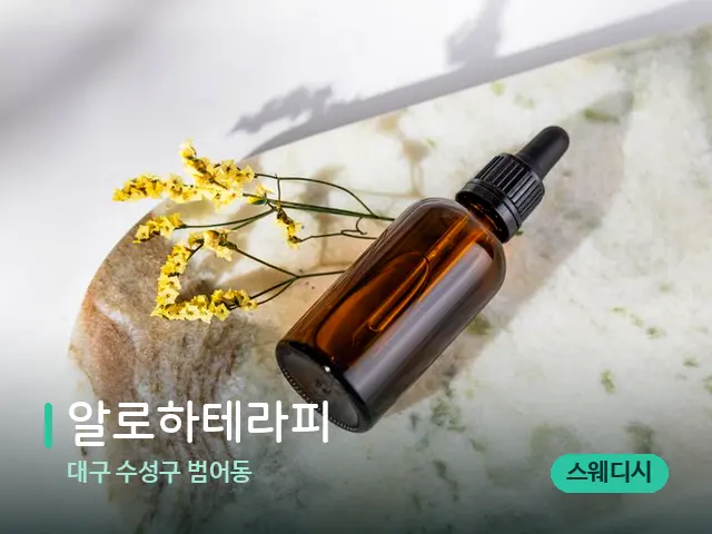 대구 수성구 범어동 알로하테라피 — 마사지 오일과 도구