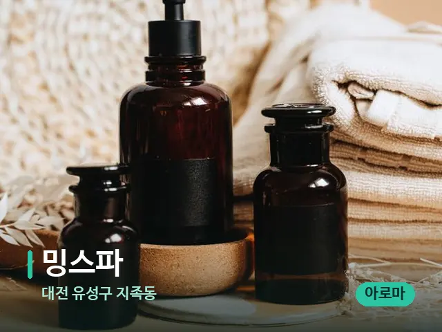 대전 유성구 지족동 밍스파 — 마사지 오일과 도구