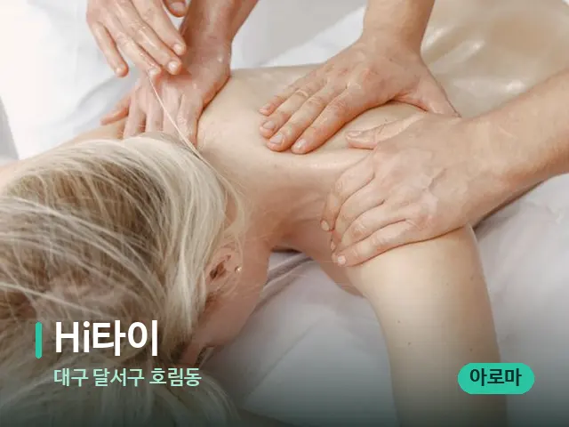 대구 달서구 호림동 Hi타이 — 마사지 관리를 받는 장면