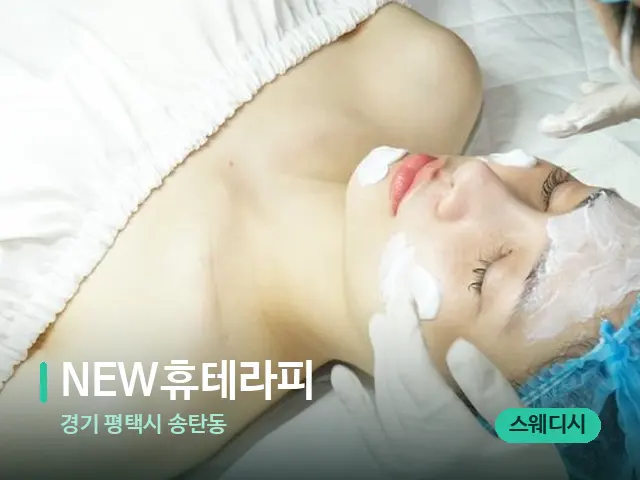 경기 평택시 송탄동 NEW휴테라피 — 스파 마사지 베드