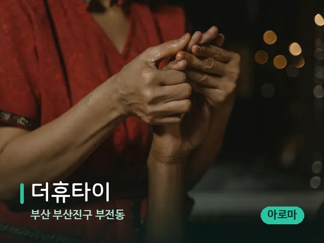 부산 부산진구 부전동 더휴타이 — 스파 마사지 베드