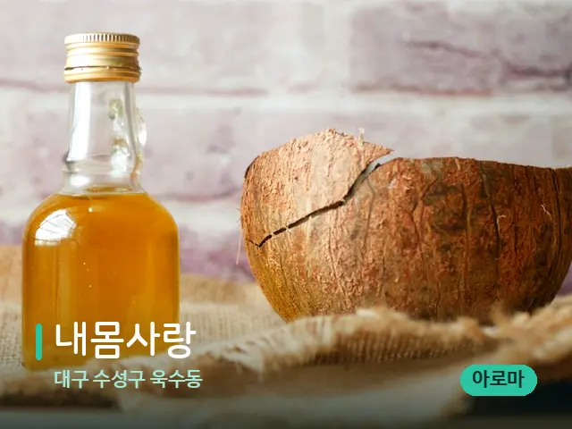대구 수성구 욱수동 내몸사랑 — 마사지 오일과 도구