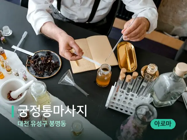 대전 유성구 봉명동 궁정통마사지 — 마사지 오일과 도구