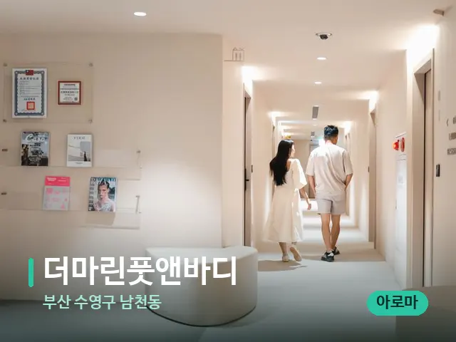 부산 수영구 남천동 더마린풋앤바디 — 데이 스파 인테리어