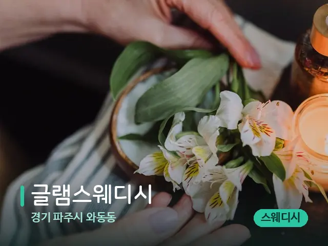 경기 파주시 와동동 글램스웨디시 — 아로마 오일을 쓰는 관리 장면