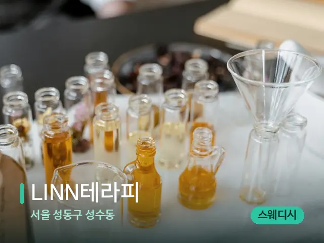 서울 성동구 성수동 LINN테라피 — 마사지 오일과 도구