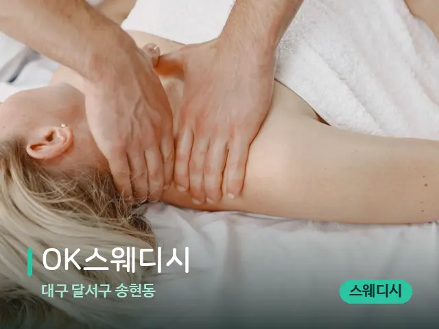 대구 달서구 송현동 OK스웨디시 — 마사지 관리를 받는 장면