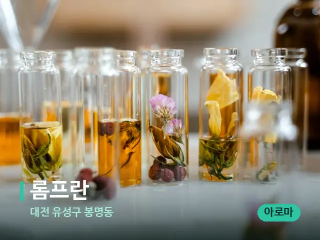 대전 유성구 봉명동 롬프란 — 마사지 오일과 도구