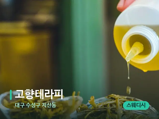 대구 수성구 지산동 고향테라피 — 마사지 오일과 도구