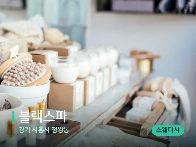 경기 시흥시 정왕동 블랙스파 — 데이 스파 인테리어