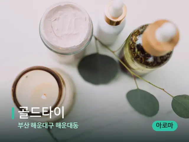 부산 해운대구 해운대동 골드타이 — 스파 마사지 베드
