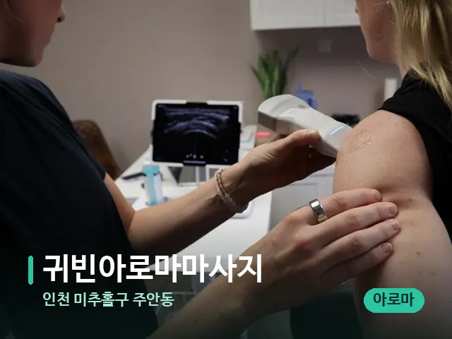 인천 미추홀구 주안동 귀빈아로마마사지 — 어깨·목 관리 장면