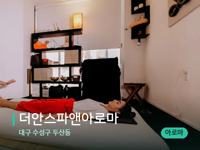 대구 수성구 두산동 더안스파앤아로마 — 스파 마사지 베드