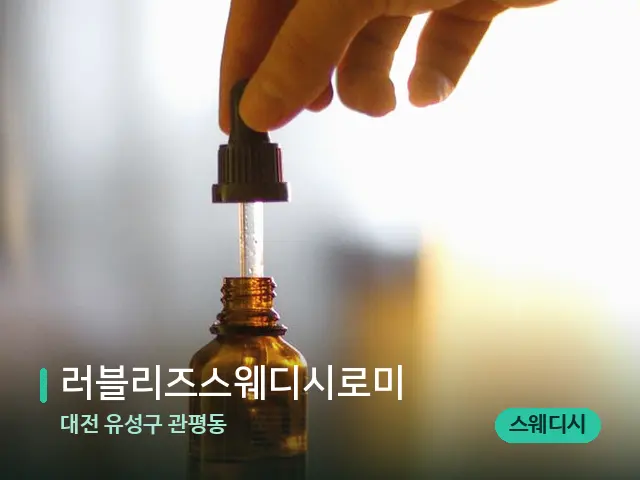 대전 유성구 관평동 러블리즈스웨디시로미 — 마사지 오일과 도구