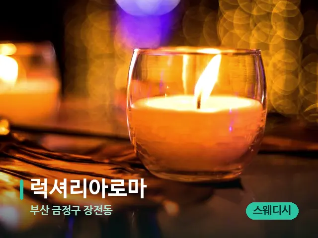 부산 금정구 장전동 럭셔리아로마 — 캔들과 수건이 놓인 스파 소품