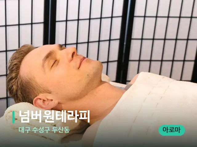 대구 수성구 두산동 넘버원테라피 — 스파 마사지 베드
