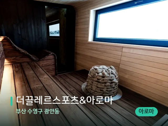 부산 수영구 광안동 더끌레르스포츠&아로마 — 데이 스파 인테리어
