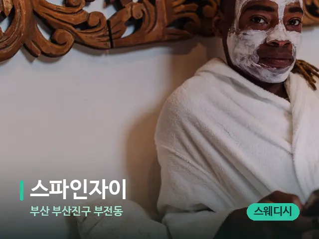 부산 부산진구 부전동 스파인자이 — 스파 마사지 베드