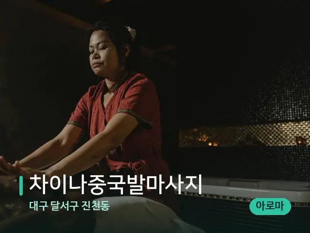 대구 달서구 진천동 차이나중국발마사지 — 마사지 관리를 받는 장면