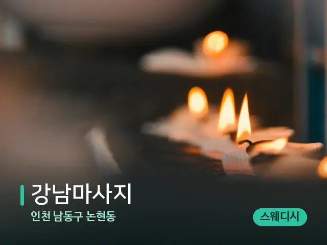 인천 남동구 논현동 강남마사지 — 캔들과 수건이 놓인 스파 소품