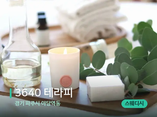 경기 파주시 야당역동 3640 테라피 — 아로마 오일을 쓰는 관리 장면